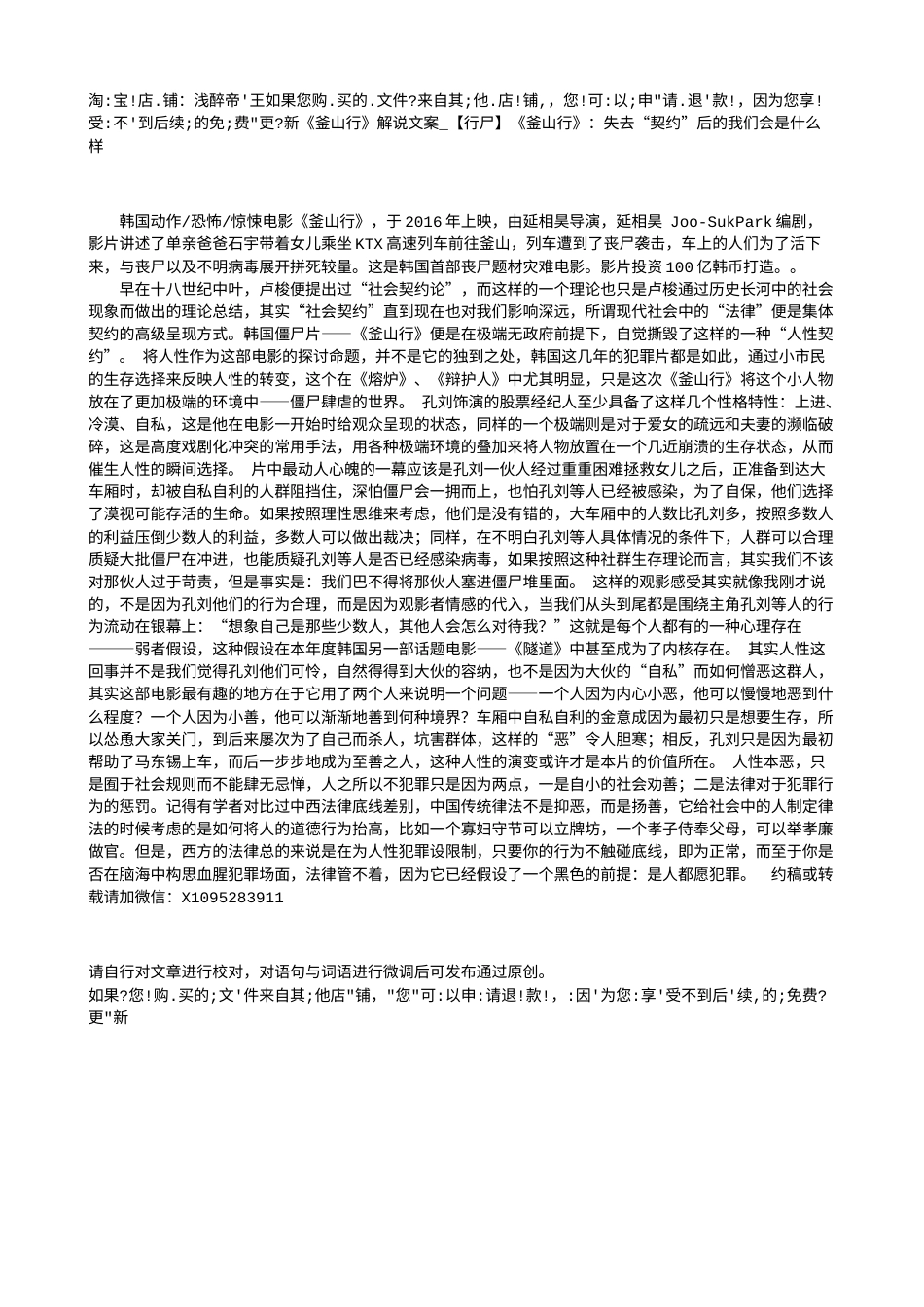 电影解说or影评稿《釜山行》解说文案_【行尸】《釜山行》：失去“契约”后的我们会是什么样.txt_第1页