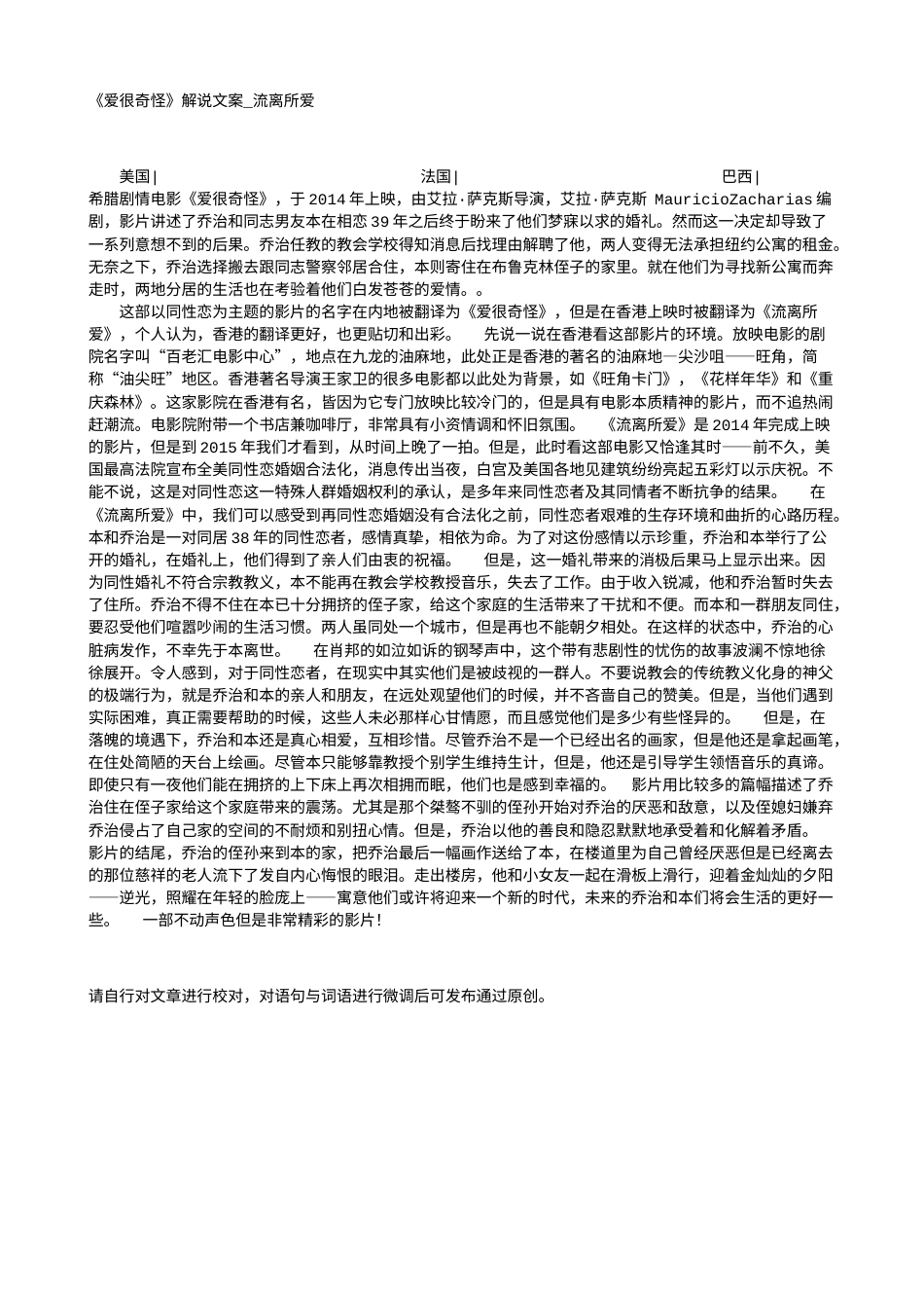 电影解说or影评稿《爱很奇怪》解说文案_流离所爱.txt_第1页