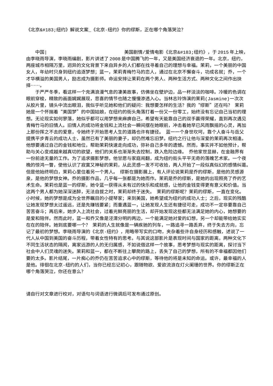 电影解说or影评稿《北京·纽约》解说文案_《北京·纽约》你的缪斯，正在哪个角落哭泣？.txt_第1页