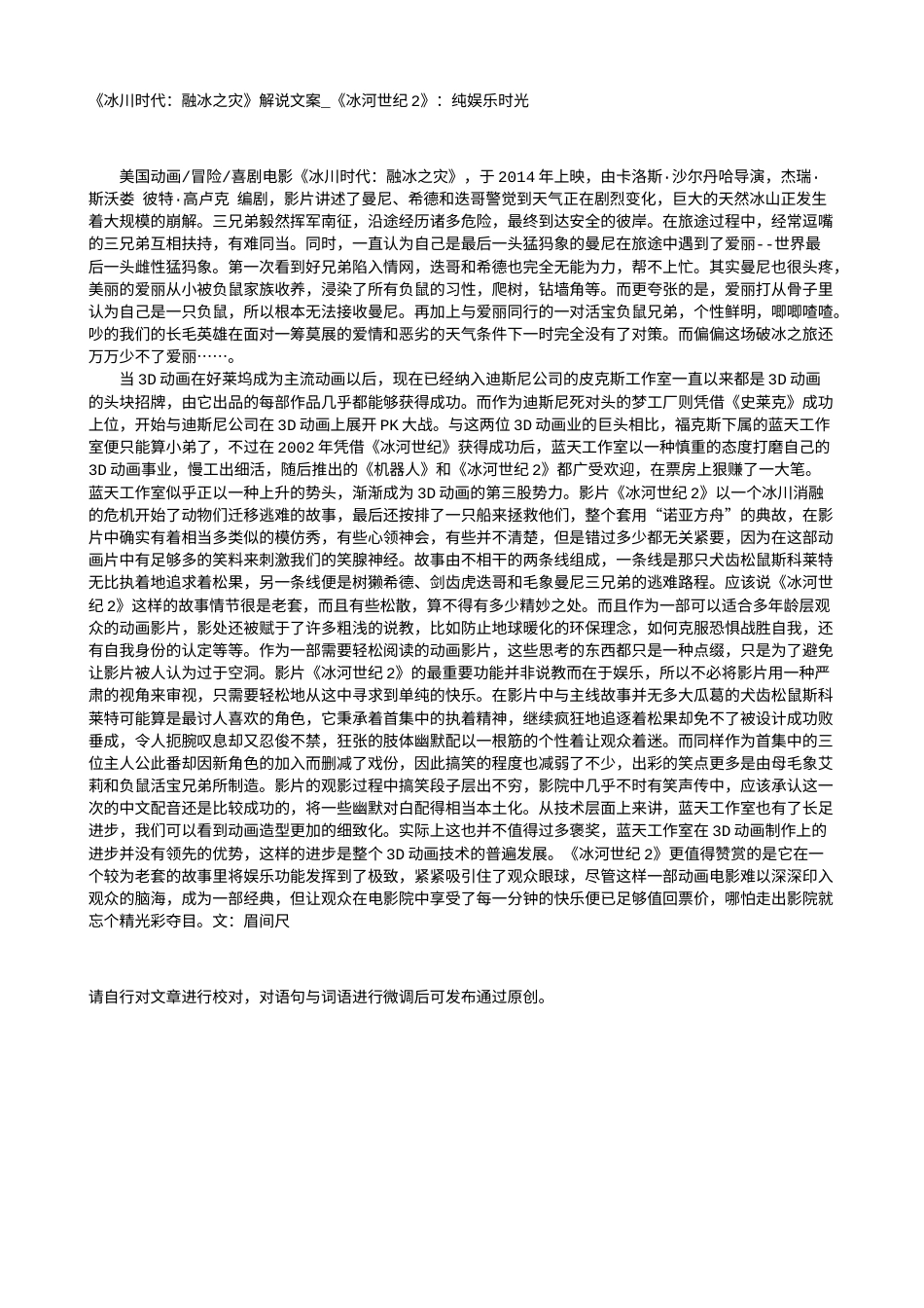 电影解说or影评稿《冰川时代：融冰之灾》解说文案_《冰河世纪2》：纯娱乐时光.txt_第1页