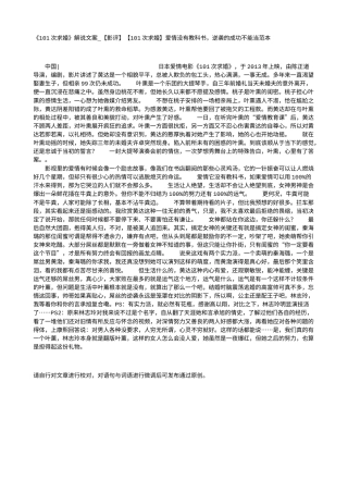 电影解说or影评稿《101次求婚》解说文案_【影评】【101次求婚】爱情没有教科书，逆袭的成功不能当范本.txt