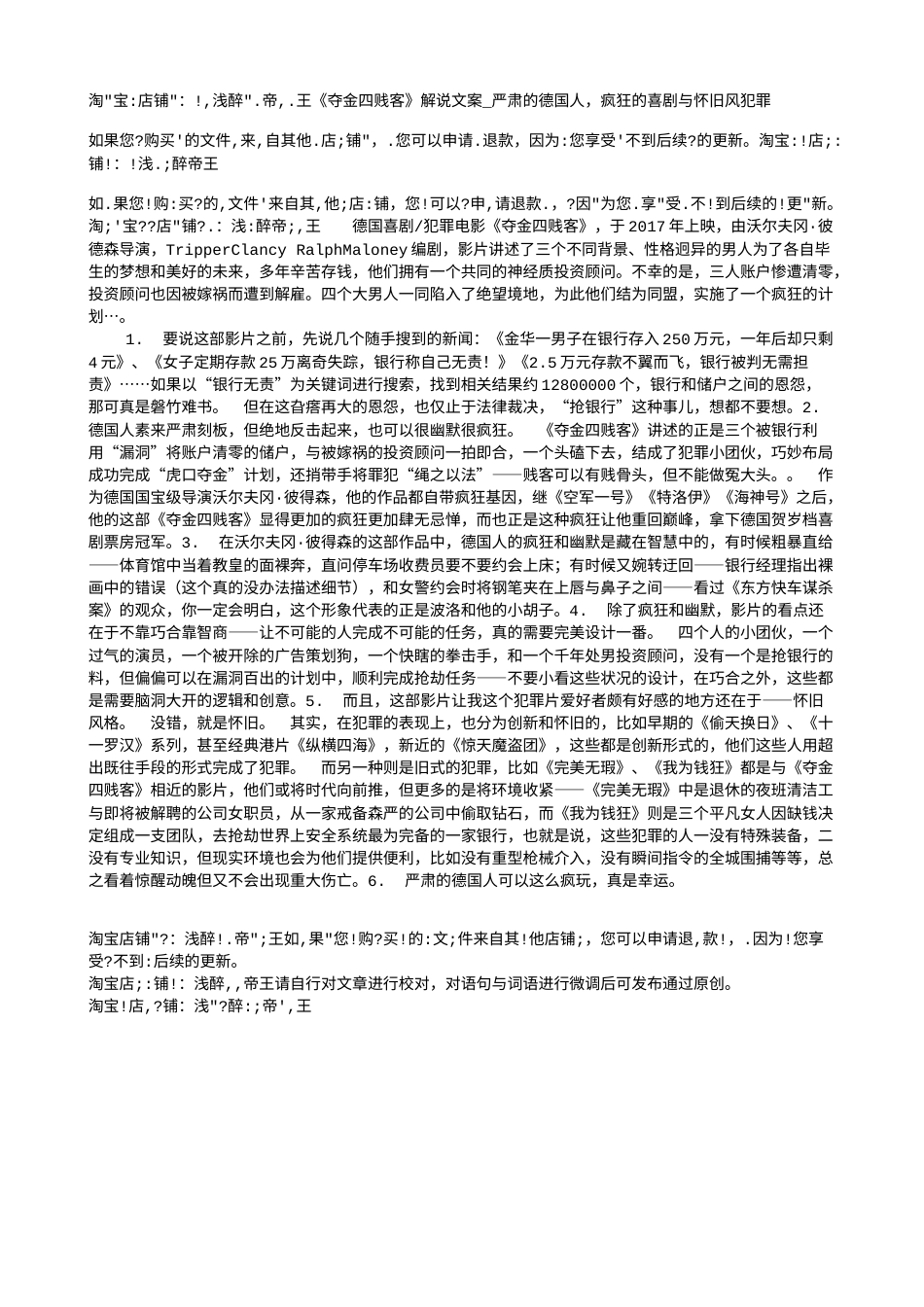 电影解说or影评稿《夺金四贱客》解说文案_严肃的德国人，疯狂的喜剧与怀旧风犯罪.txt_第1页