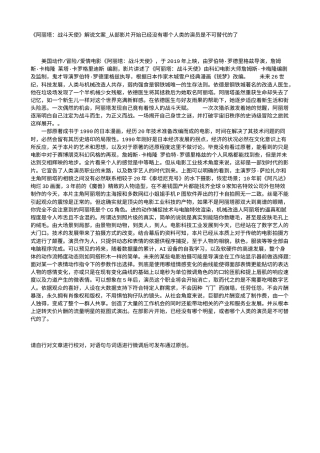 电影解说or影评稿《阿丽塔：战斗天使》解说文案_从部影片开始已经没有哪个人类的演员是不可替代的了.txt