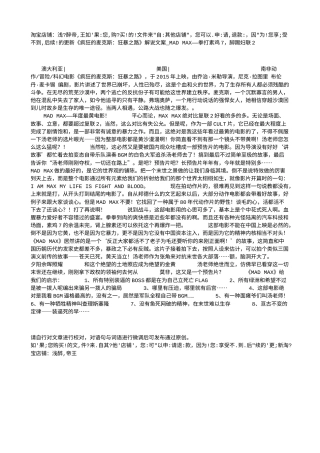 电影解说or影评稿《疯狂的麦克斯：狂暴之路》解说文案_MAD MAX——拳打素鸡7，脚踢妇联2.txt