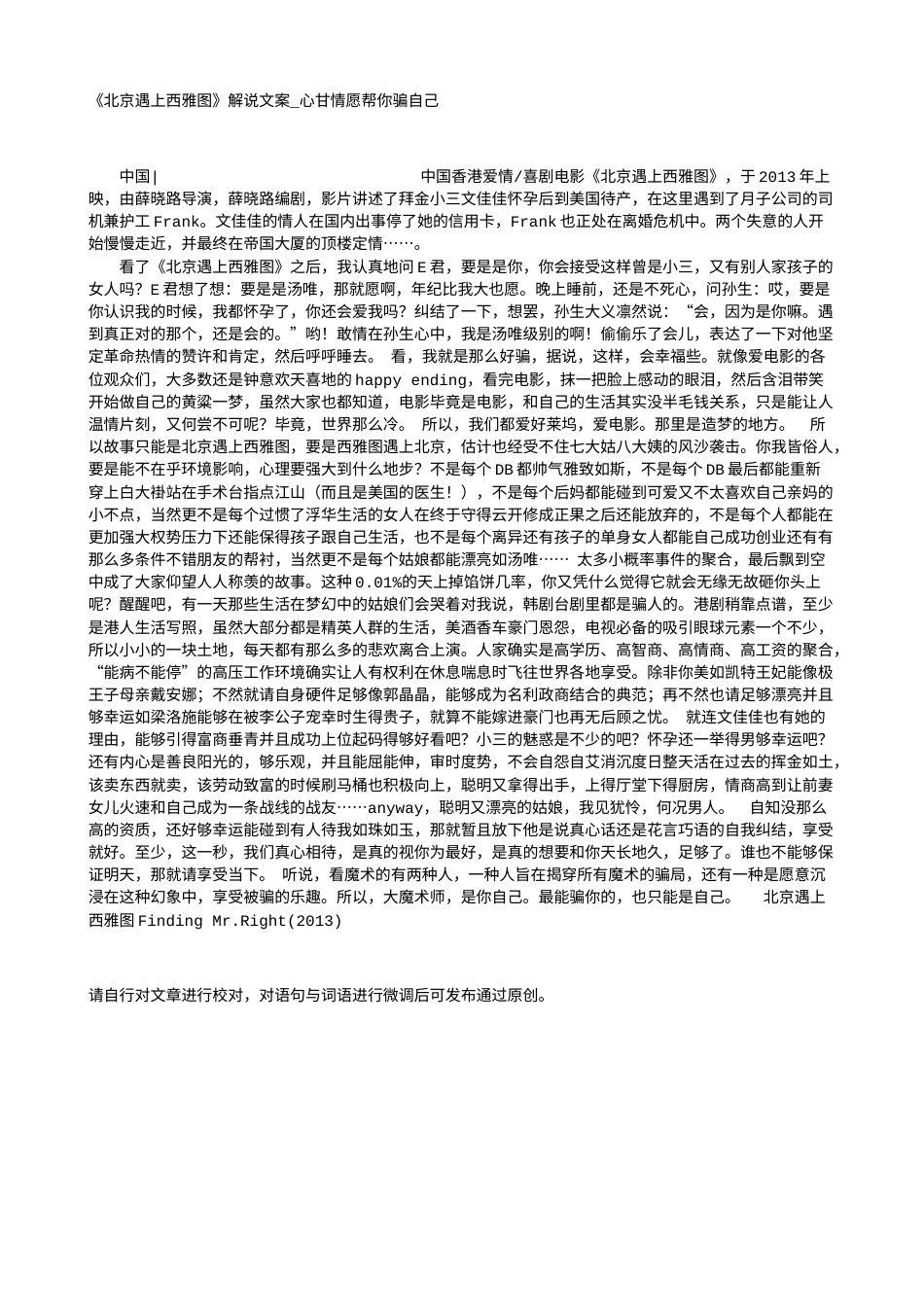 电影解说or影评稿《北京遇上西雅图》解说文案_心甘情愿帮你骗自己.txt_第1页