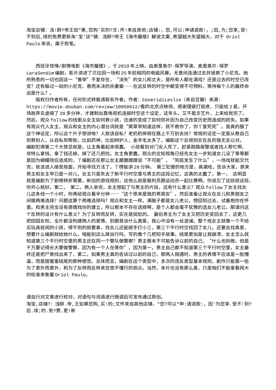 电影解说or影评稿《海市蜃楼》解说文案_希望越大失望越大，对于 Oriol Paulo来说，属于败笔。.txt_第1页