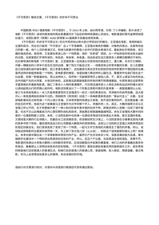 电影解说or影评稿《不可思异》解说文案_《不可思异》的并非不可思议.txt
