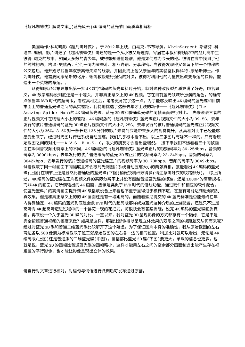 电影解说or影评稿《超凡蜘蛛侠》解说文案_(蓝光风云)4K编码的蓝光节目画质真相解析.txt_第1页