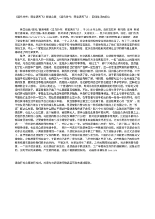 电影解说or影评稿《逗鸟外传：萌宝满天飞》解说文案_《逗鸟外传：萌宝满天飞》：回归生活的初心.txt