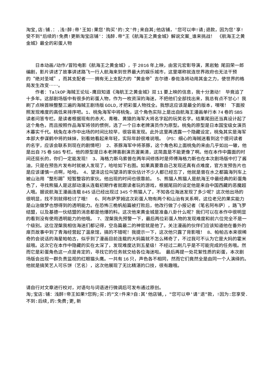 电影解说or影评稿《航海王之黄金城》解说文案_谁来挑战！ 《航海王之黄金城》最全的彩蛋人物.txt_第1页