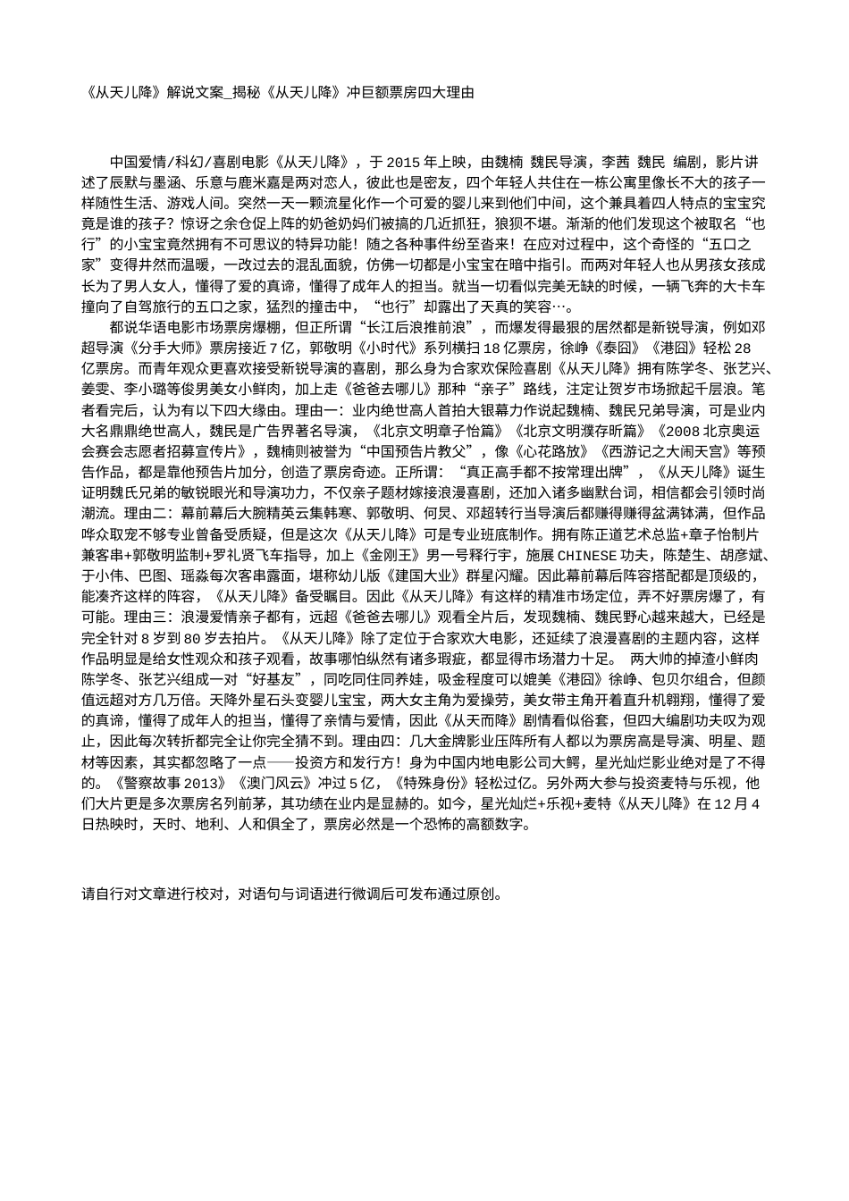 电影解说or影评稿《从天儿降》解说文案_揭秘《从天儿降》冲巨额票房四大理由.txt_第1页