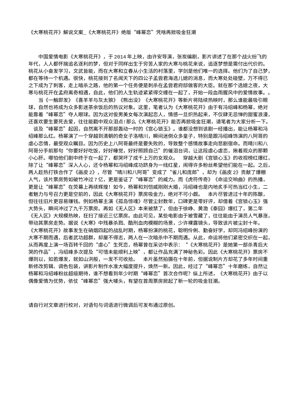 电影解说or影评稿《大寒桃花开》解说文案_《大寒桃花开》绝版“峰幂恋”凭啥再掀吸金狂潮.txt_第1页
