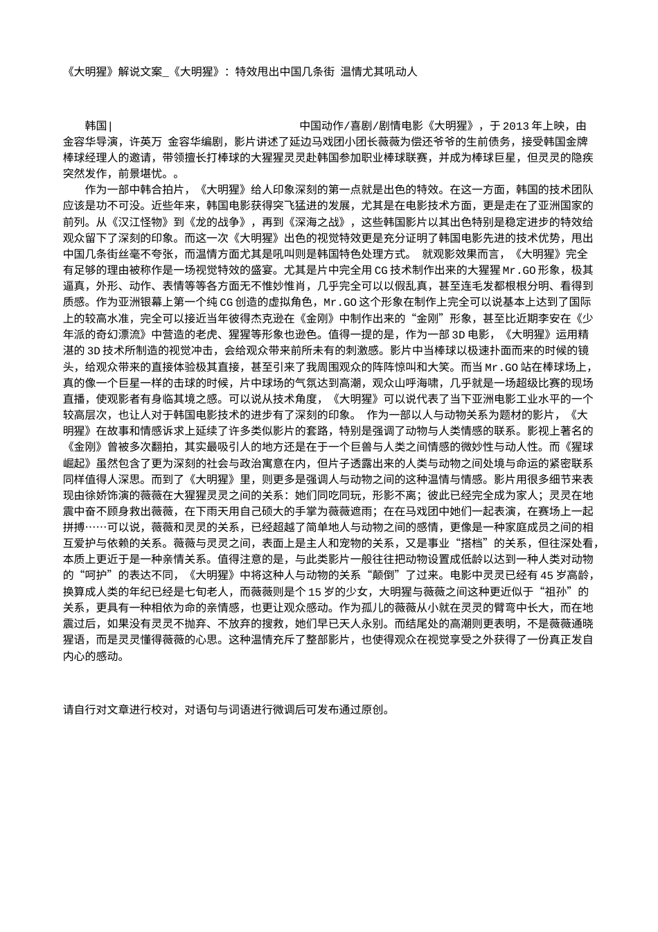 电影解说or影评稿《大明猩》解说文案_《大明猩》：特效甩出中国几条街 温情尤其吼动人.txt_第1页