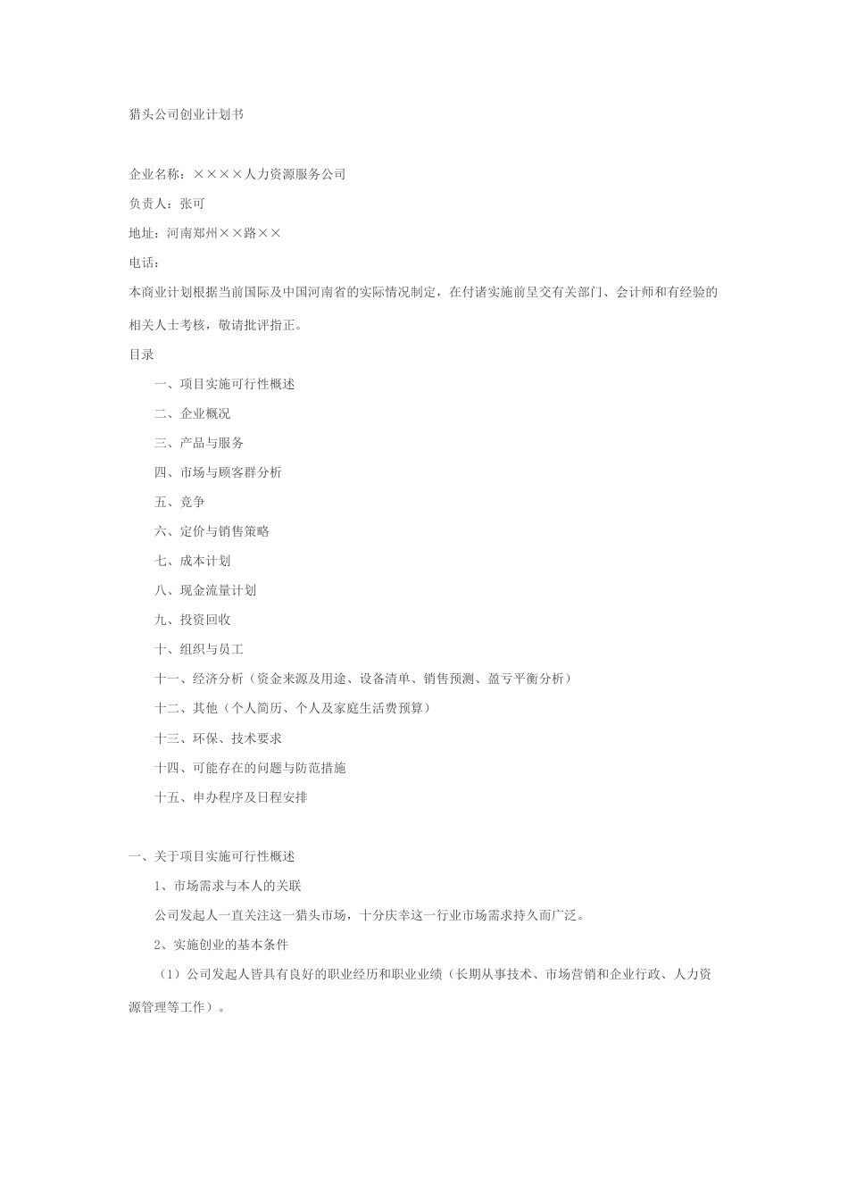 旧稿各行创业书 猎头公司创业计划书-约2369字符.docx_第1页