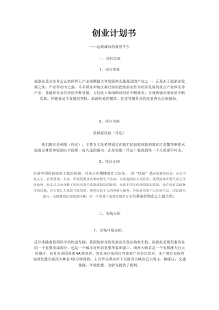旧稿各行创业书 民宿创业计划书-约3430字符.docx
