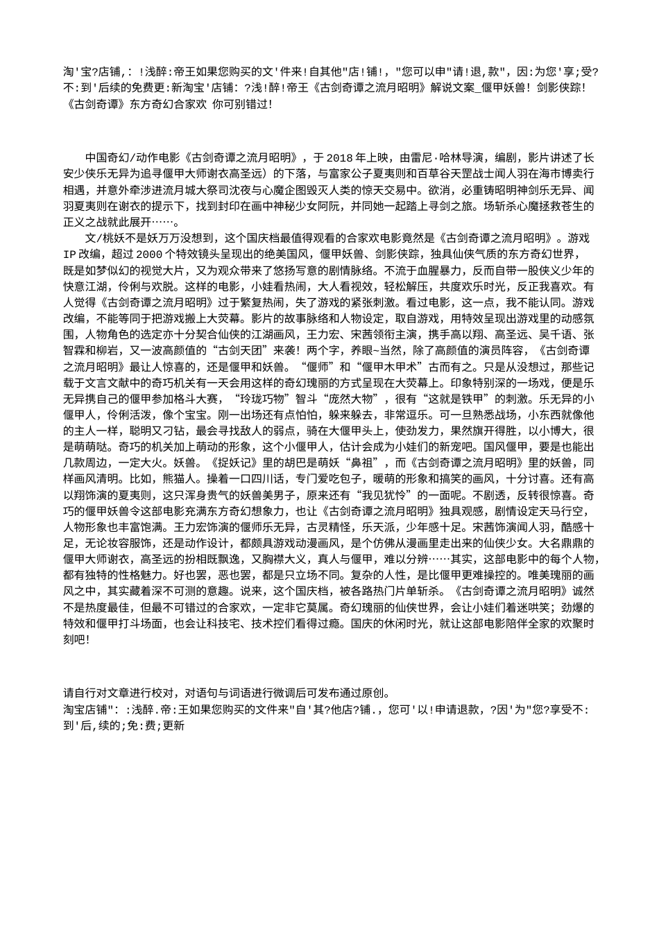 电影解说or影评稿《古剑奇谭之流月昭明》解说文案_偃甲妖兽！剑影侠踪！《古剑奇谭》东方奇幻合家欢 你可别错过！.txt_第1页