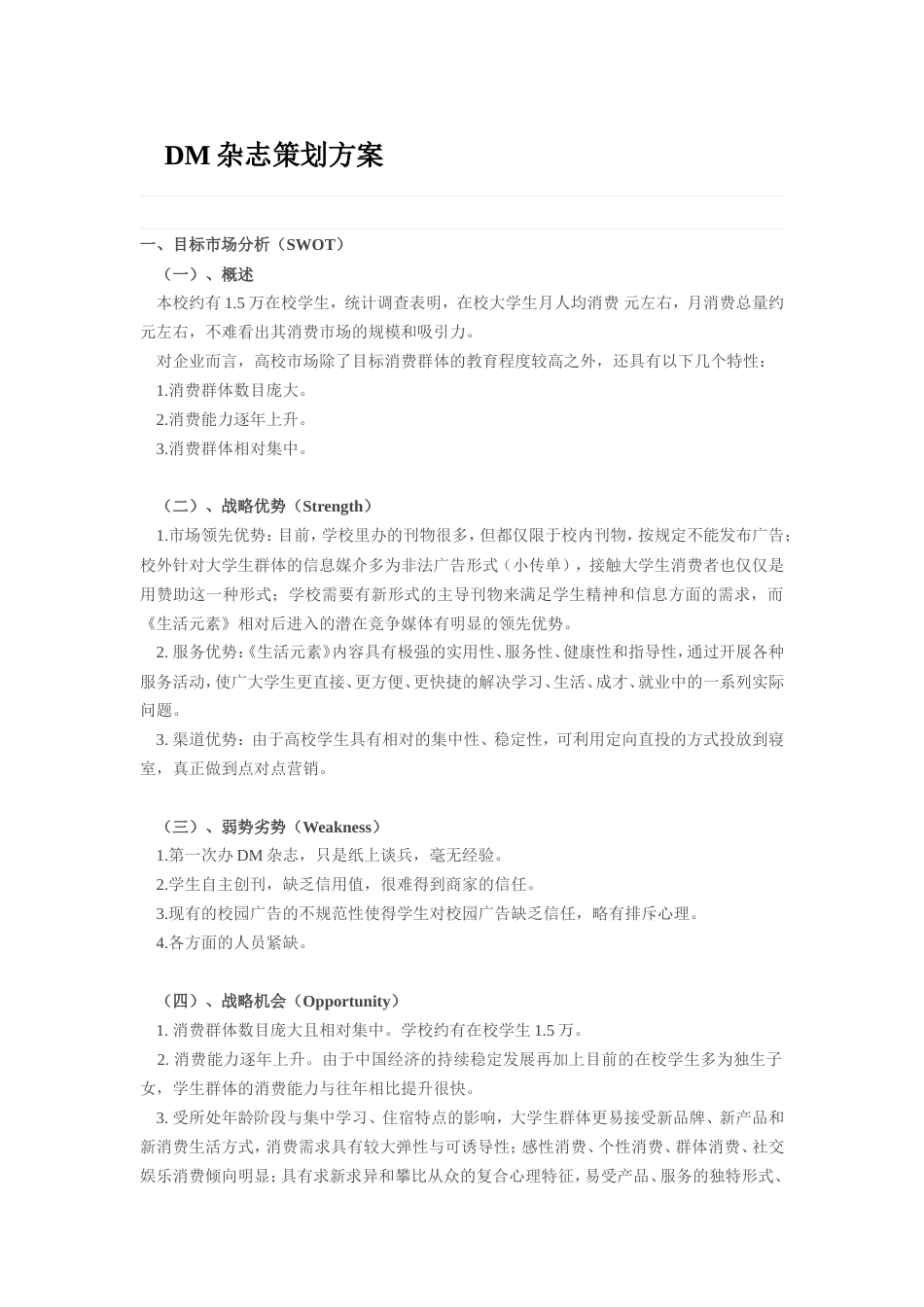 旧稿各行创业书 DM杂志策划方案-约2116字符.doc_第1页