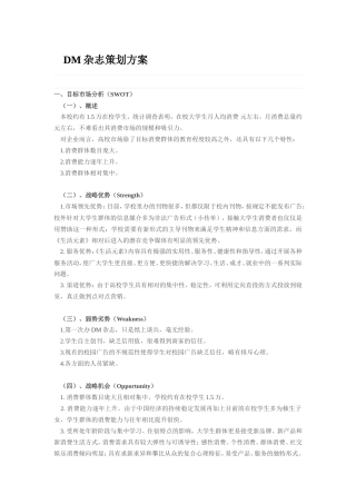 旧稿各行创业书 DM杂志策划方案-约2116字符.doc