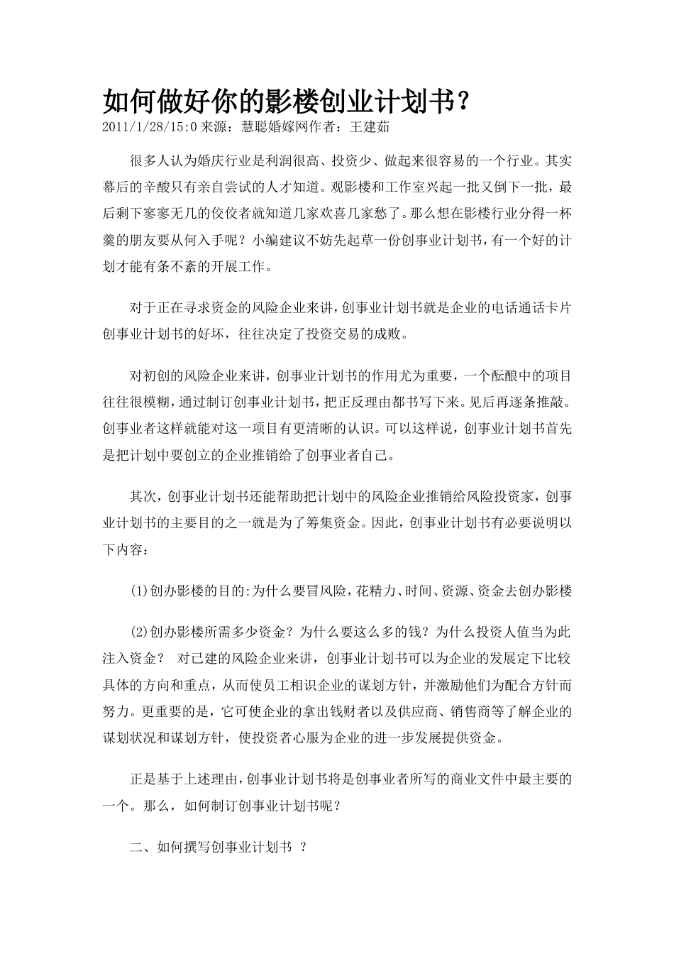 旧稿各行创业书 如何做好你的影楼创业计划书？1-约1364字符.doc_第1页