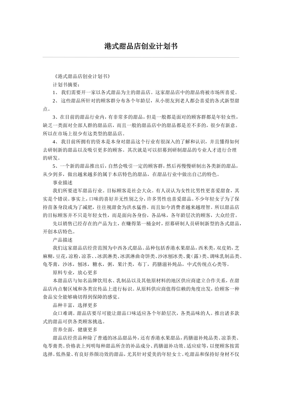 旧稿各行创业书 港式甜品店创业计划书-约2900字符.doc_第1页