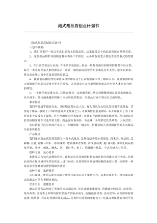 旧稿各行创业书 港式甜品店创业计划书-约2900字符.doc