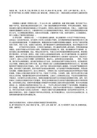电影解说or影评稿《愤怒的小孩》解说文案_《愤怒的小孩》：靠谱与搞笑之间的留守儿童奇异历险记.txt