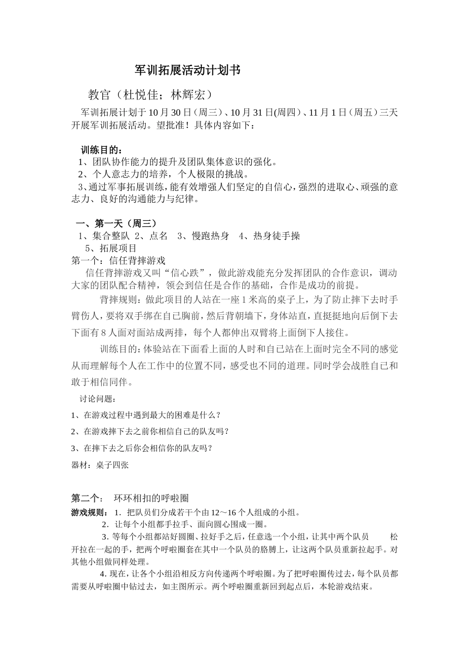 旧稿各行创业书 军训拓展活动计划书(林辉宏)-约1955字符.doc_第1页