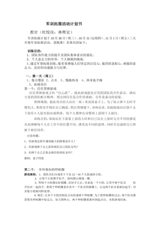 旧稿各行创业书 军训拓展活动计划书(林辉宏)-约1955字符.doc