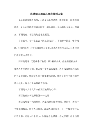 旧稿各行创业书 连锁酒店加盟之酒店策划方案-约2074字符.doc