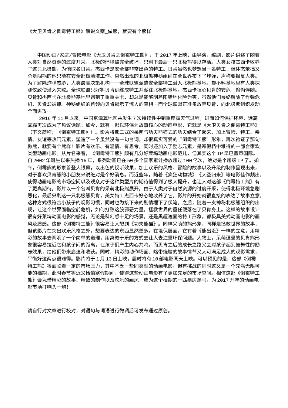 电影解说or影评稿《大卫贝肯之倒霉特工熊》解说文案_做熊，就要有个熊样.txt_第1页