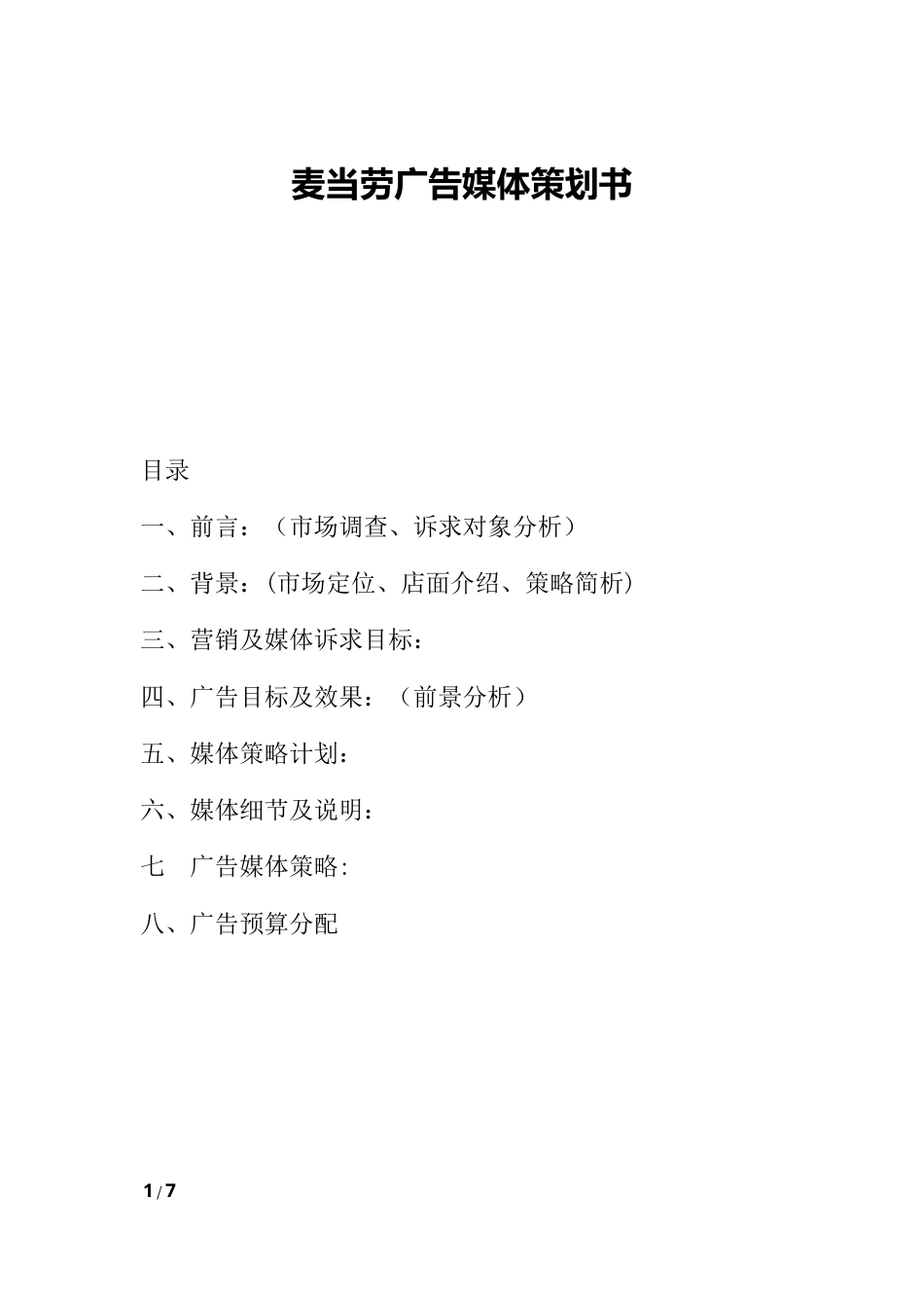 旧稿各行创业书 广告媒体策划书-约3606字符.docx_第1页