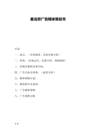 旧稿各行创业书 广告媒体策划书-约3606字符.docx