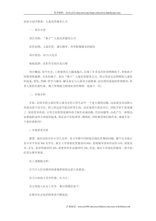 旧稿各行创业书 儿童托管服务项目创业计划书-约1549字符.doc