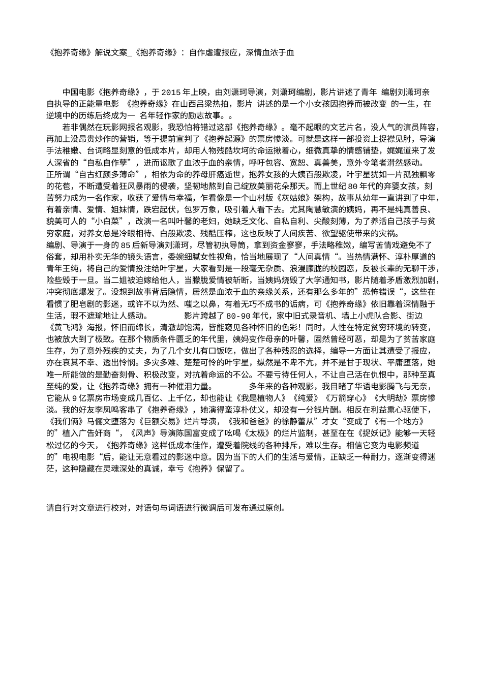 电影解说or影评稿《抱养奇缘》解说文案_《抱养奇缘》：自作虐遭报应，深情血浓于血.txt_第1页