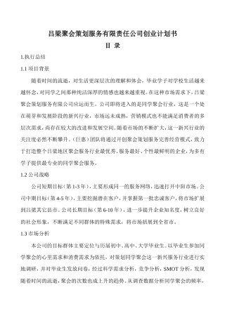 旧稿各行创业书 吕梁聚会策划服务有限责任公司创业计划书-约3602字符.doc