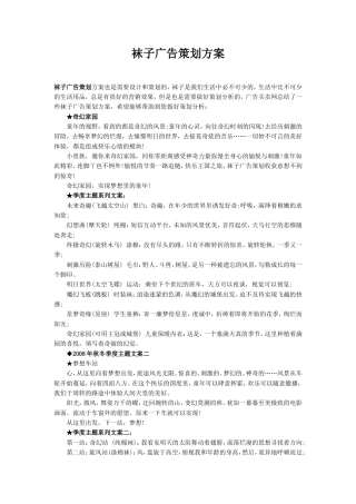 旧稿各行创业书 袜子广告策划方案-约1673字符.doc