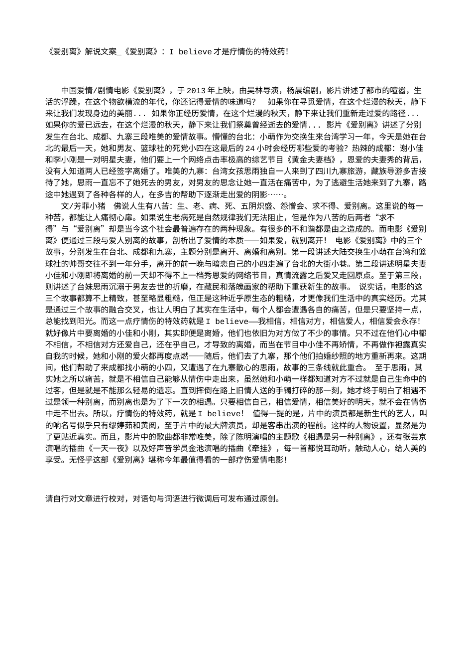 电影解说or影评稿《爱别离》解说文案_《爱别离》：I believe才是疗情伤的特效药！.txt_第1页
