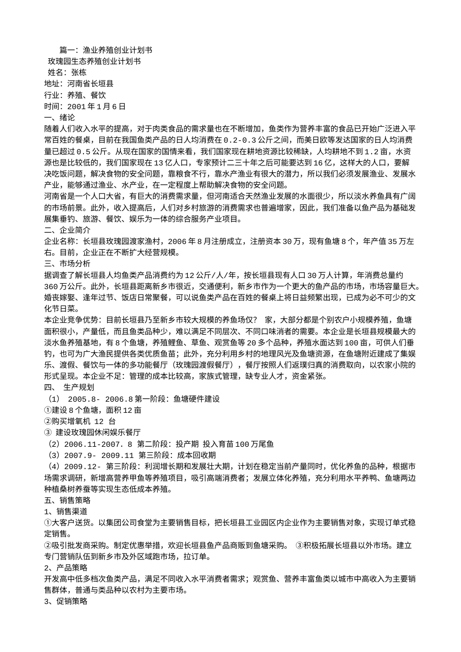 旧稿各行创业书 水产创业计划书-约5520字符.doc_第1页