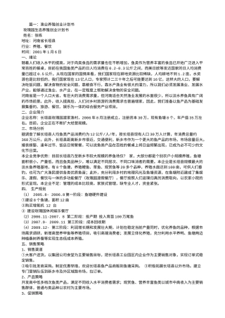 旧稿各行创业书 水产创业计划书-约5520字符.doc