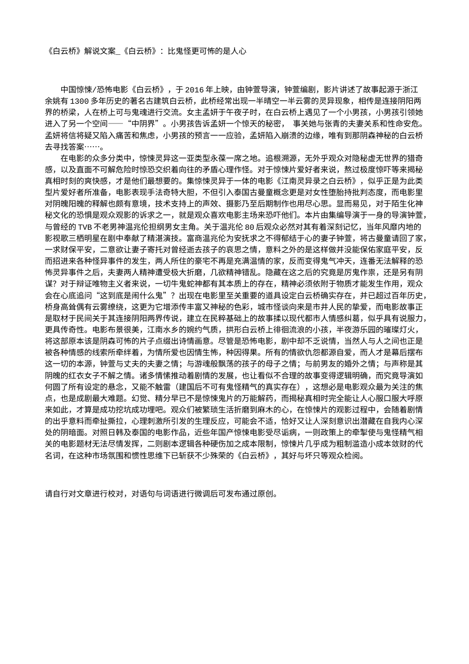 电影解说or影评稿《白云桥》解说文案_《白云桥》：比鬼怪更可怖的是人心.txt_第1页