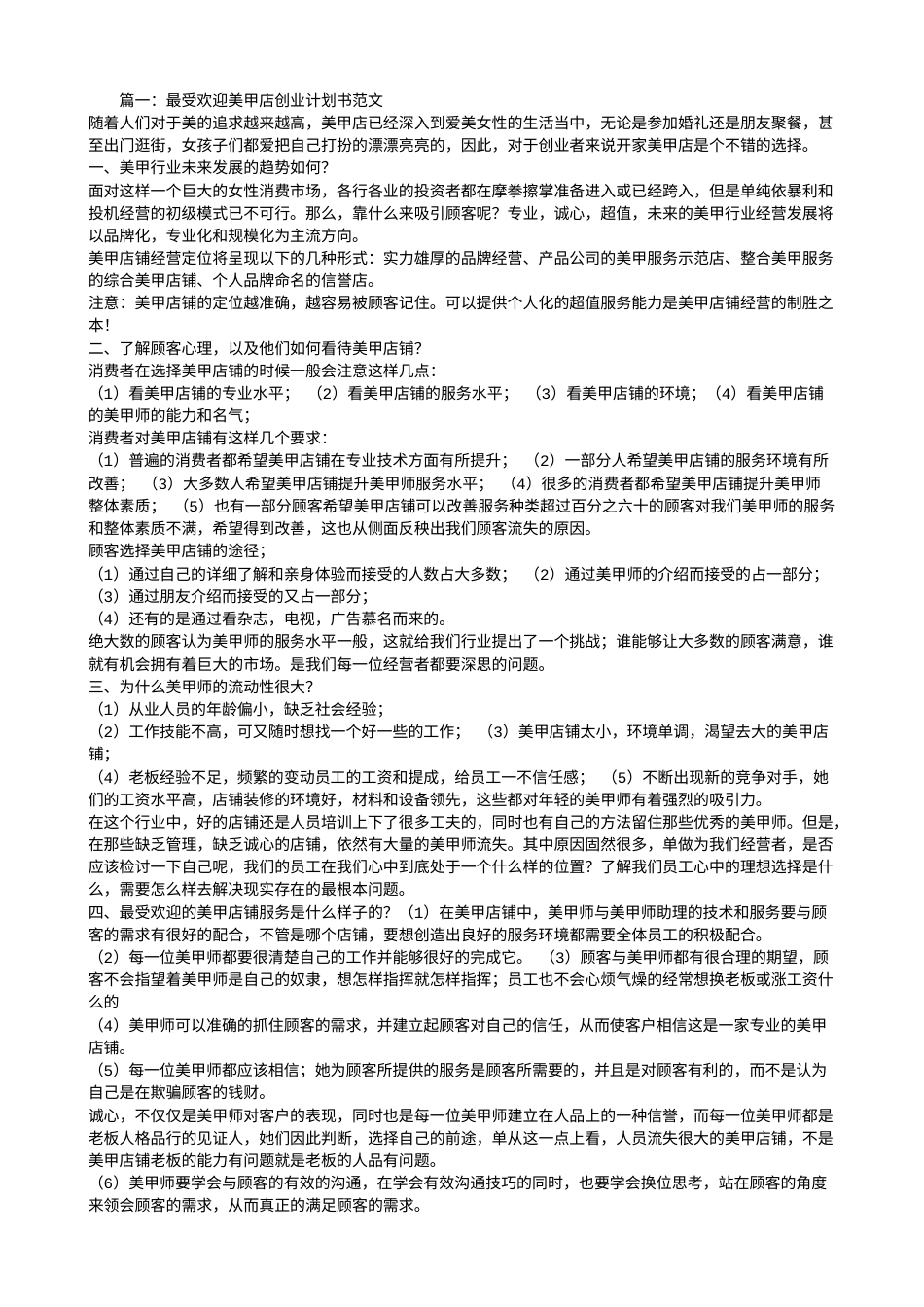 旧稿各行创业书 美甲创业计划书范文-ff4a385ce53a580217fcfe30-约9011字符.doc_第1页