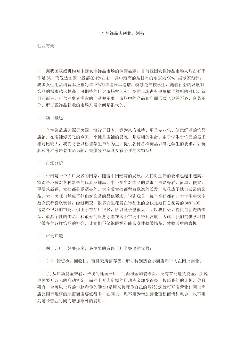 旧稿各行创业书 个性饰品店创业计划书-约3031字符.docx_第1页