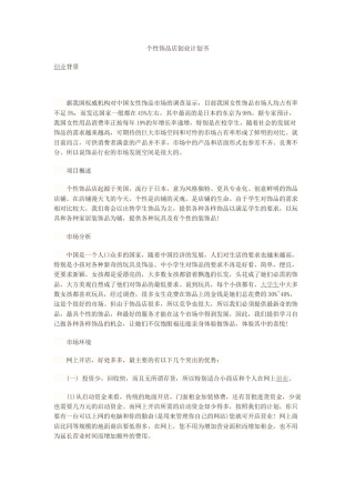旧稿各行创业书 个性饰品店创业计划书-约3031字符.docx