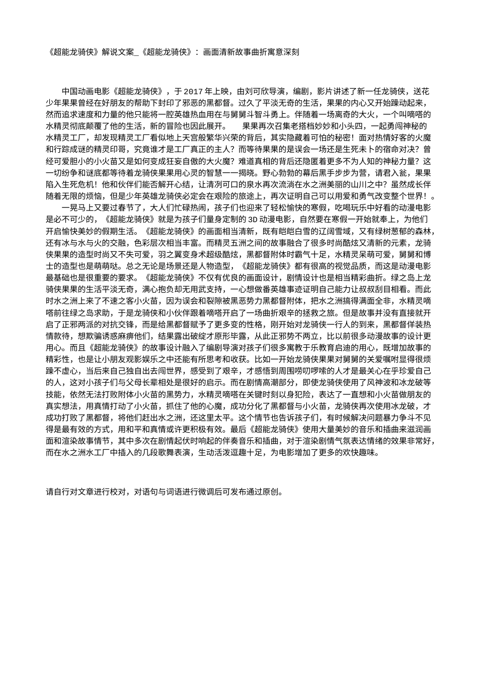 电影解说or影评稿《超能龙骑侠》解说文案_《超能龙骑侠》：画面清新故事曲折寓意深刻.txt_第1页