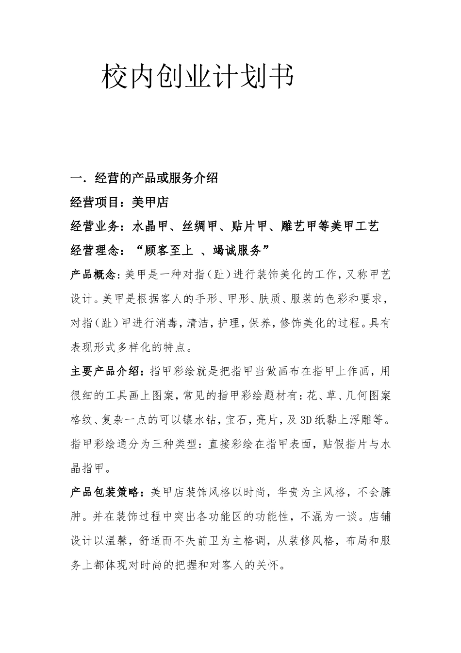 旧稿各行创业书 美甲校内创业计划书-3bb0b2eeba0d4a7302763a7c-约1346字符.doc_第1页