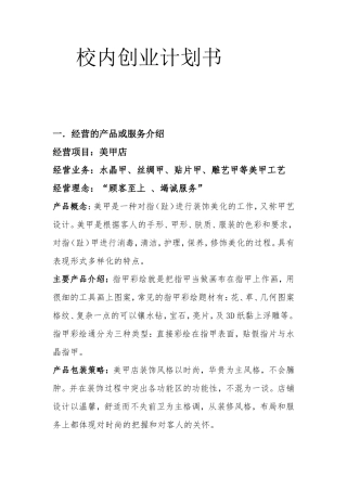 旧稿各行创业书 美甲校内创业计划书-3bb0b2eeba0d4a7302763a7c-约1346字符.doc