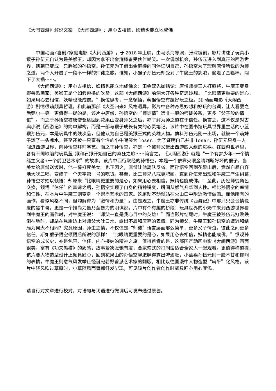 电影解说or影评稿《大闹西游》解说文案_《大闹西游》：用心去相信，妖精也能立地成佛.txt_第1页