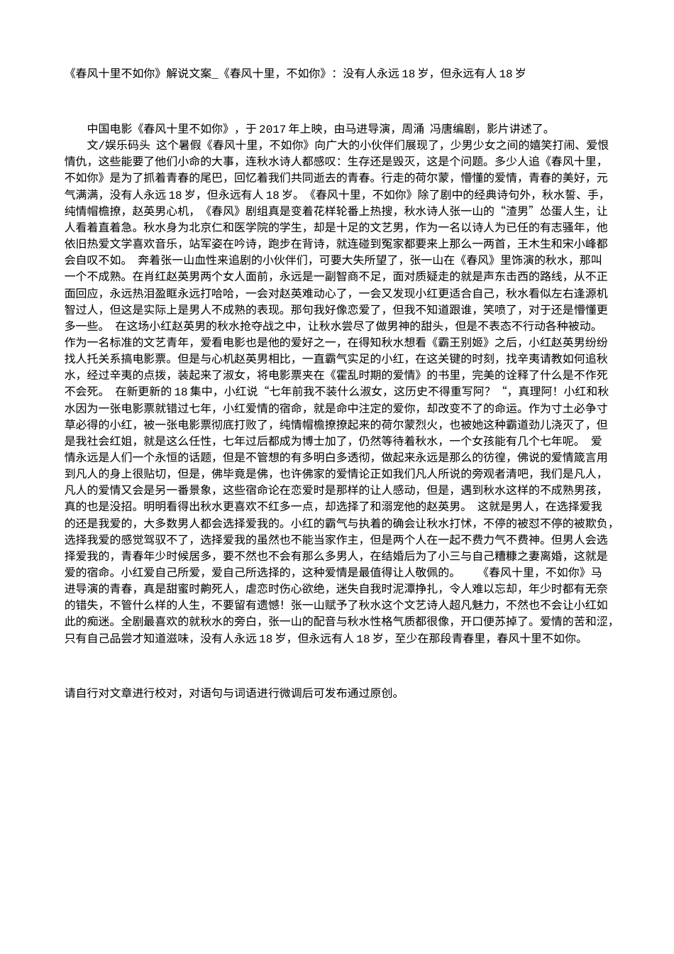 电影解说or影评稿《春风十里不如你》解说文案_《春风十里，不如你》：没有人永远18岁，但永远有人18岁.txt_第1页