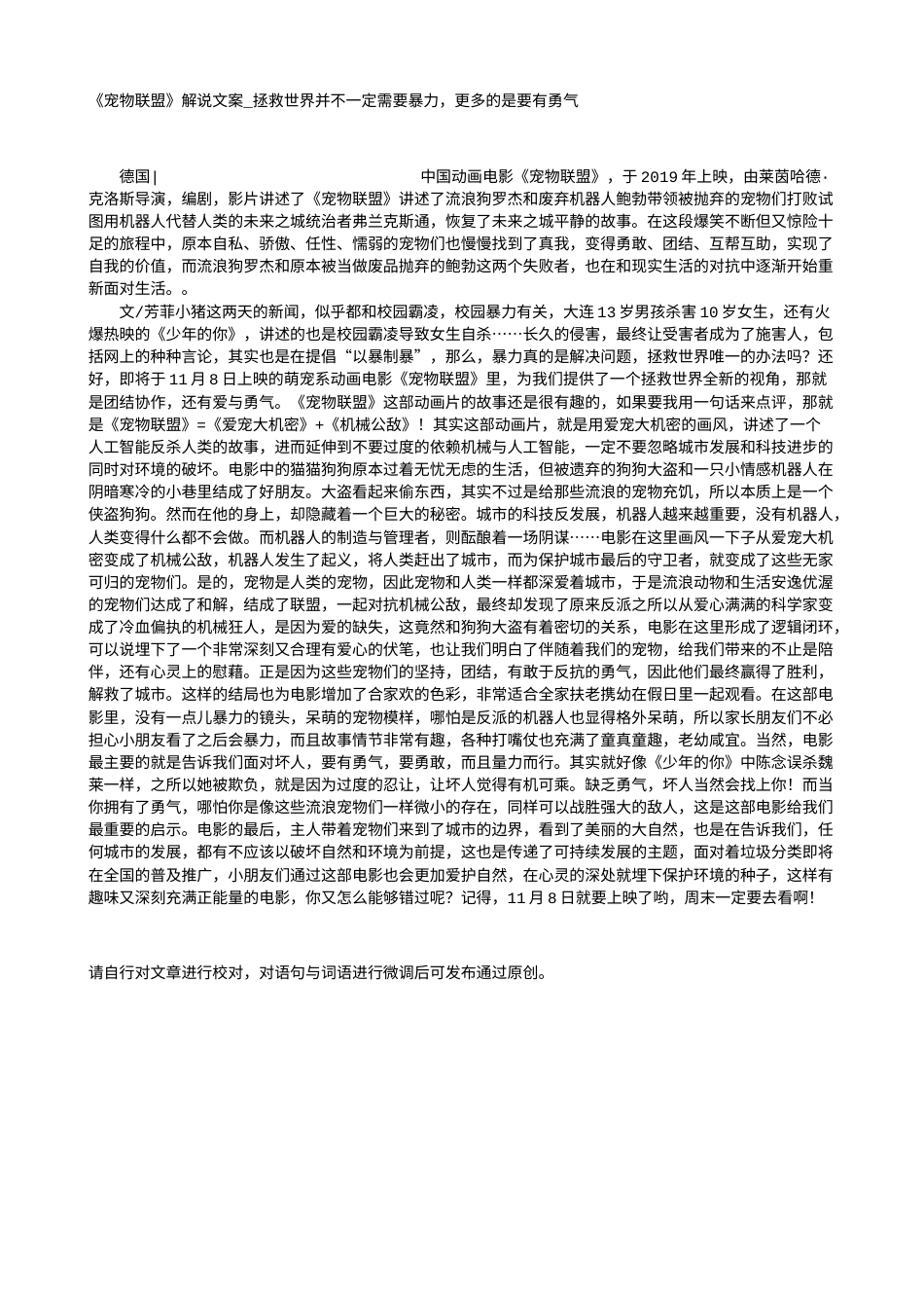 电影解说or影评稿《宠物联盟》解说文案_拯救世界并不一定需要暴力，更多的是要有勇气.txt_第1页