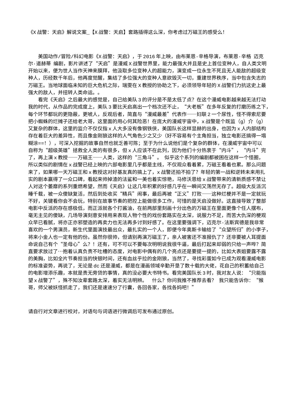 电影解说or影评稿《X战警：天启》解说文案_【X战警：天启】套路插得这么深，你考虑过万磁王的感受么！.txt_第1页